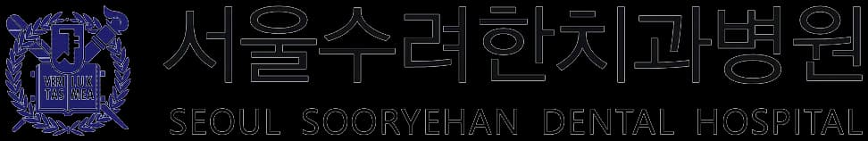 서울수려한치과병원