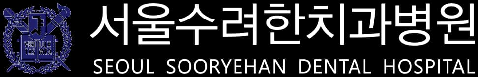서울수려한치과병원