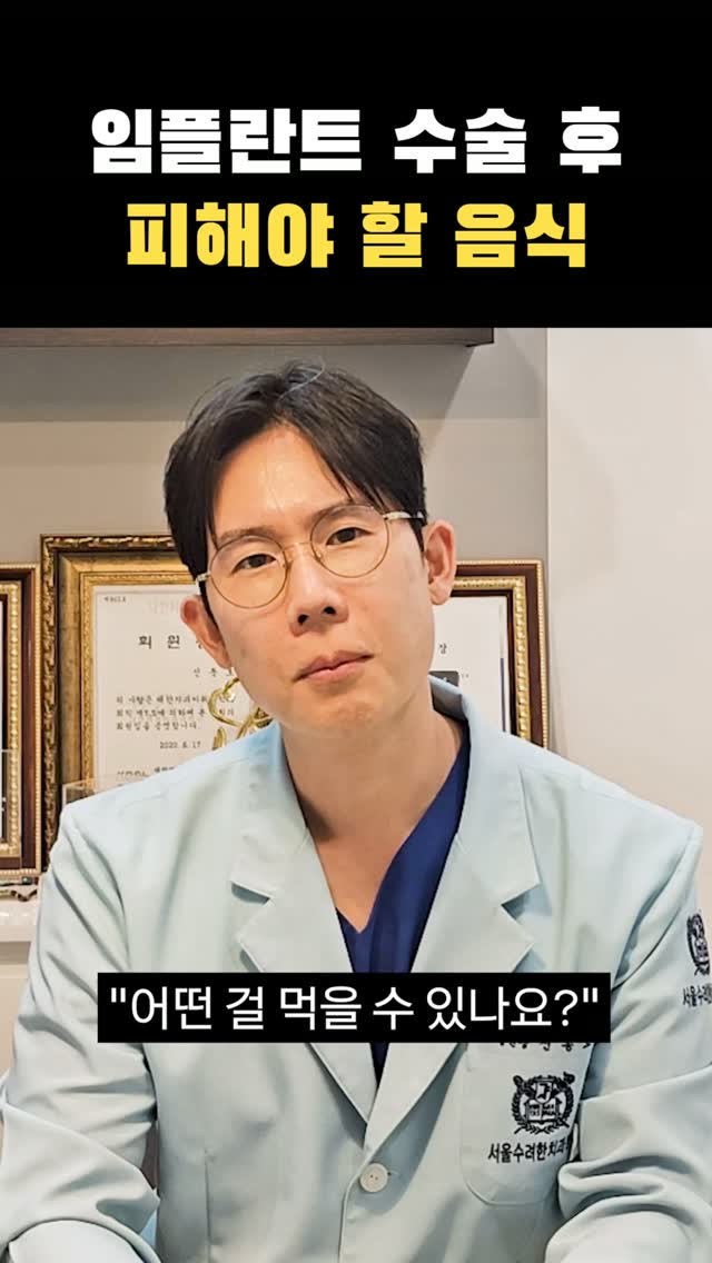임플란트 수술 후, 언제부터 뭘 먹을 수 있을까요?