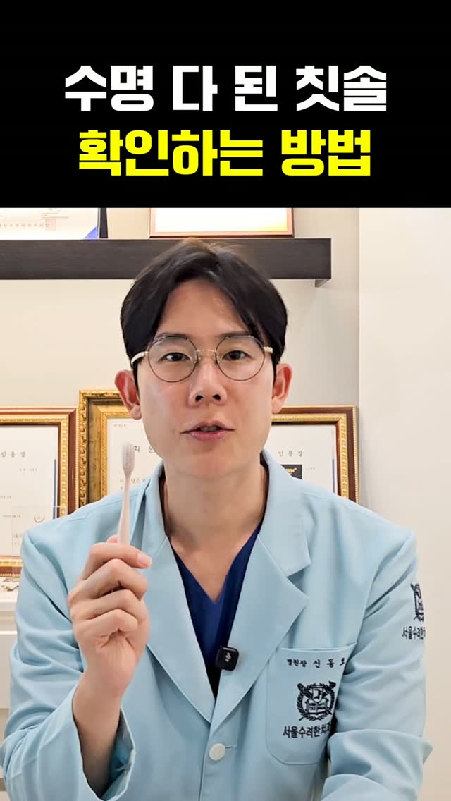 칫솔 교체 시기, 뒤집어 보면 압니다