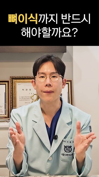 뼈이식까지 하자고 하면, 꼭 해야 할까요