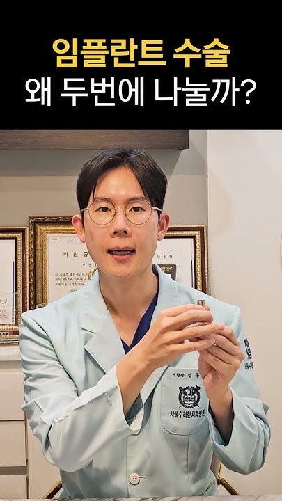 임플란트 수술, 왜 두 번에 나눌까요