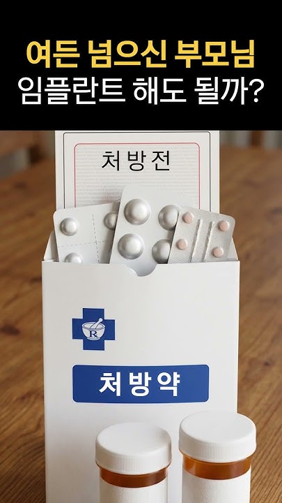 여든 넘으신 부모님, 임플란트 하셔도 될까요