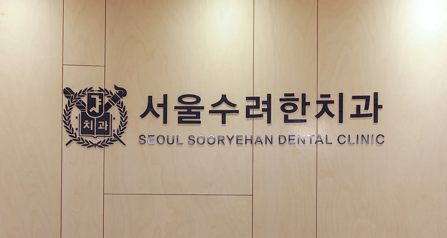 서울수려한치과병원 · 입구·로비
